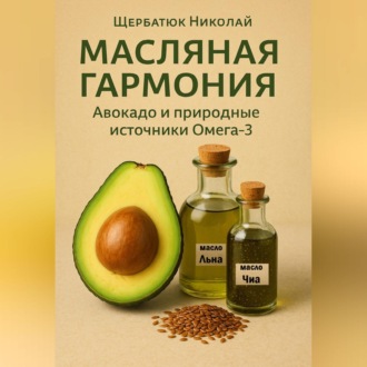Обложка книги «Масляная гармония. Авокадо и природные источники Омега-3»