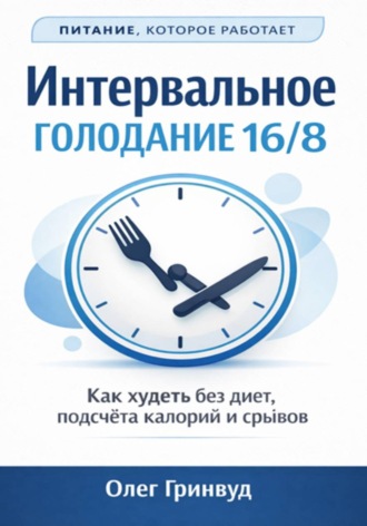 Обложка книги «Интервальное голодание 16/8»