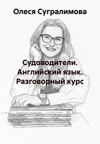 Обложка книги «Судоводители. Английский язык. Разговорный курс»