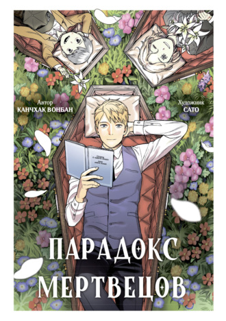 Парадокс мертвецов. Канчхак Вонбан