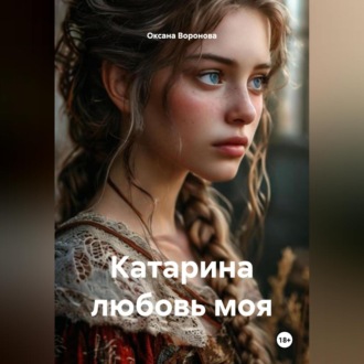 Обложка книги «Катарина любовь моя»