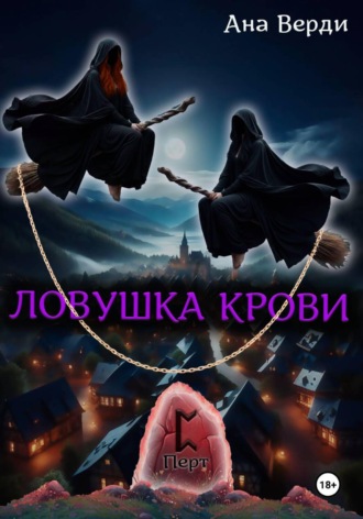 Обложка книги «Ловушка крови»