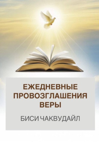 Обложка книги «Ежедневные провозглашения веры»