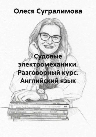 Судовые электромеханики Разговорный курс Английский язык