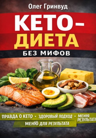Обложка книги «Кето-диета без мифов»