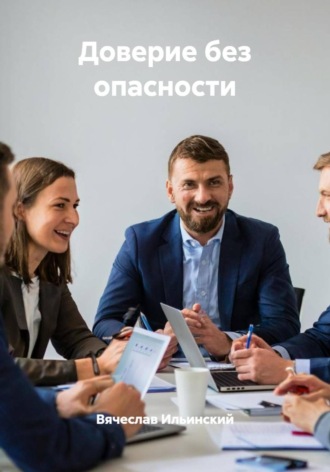 Обложка книги «Доверие без опасности»