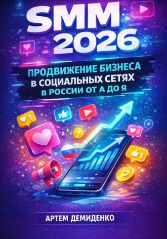 Обложка книги «SMM 2026: Продвижение бизнеса в социальных сетях в России от А до Я»
