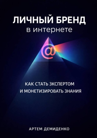 Обложка книги «Личный бренд в интернете: Как стать экспертом и монетизировать знания»