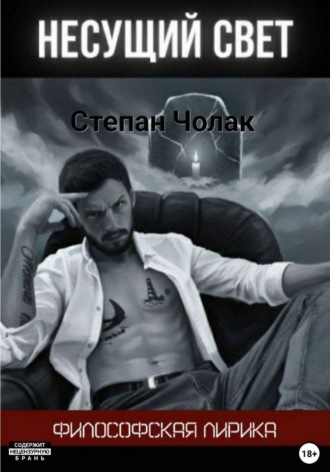 Обложка книги «Несущий свет»
