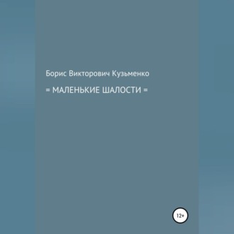 Обложка книги «Маленькие шалости»