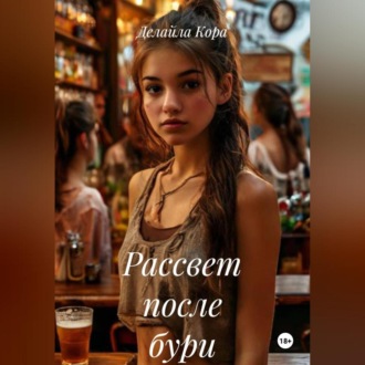 Обложка книги «Рассвет после бури»