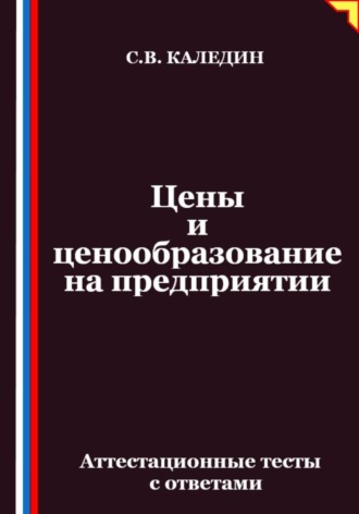 Обложка книги «Цены и ценообразование на предприятии. Аттестационные тесты с ответами»
