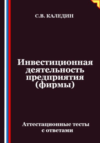 Обложка книги «Инвестиционная деятельность предприятия (фирмы). Аттестационные тесты с ответами»