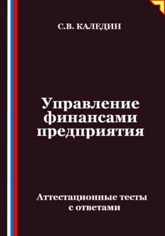 Обложка книги «Управление финансами предприятия. Аттестационные тесты с ответами»