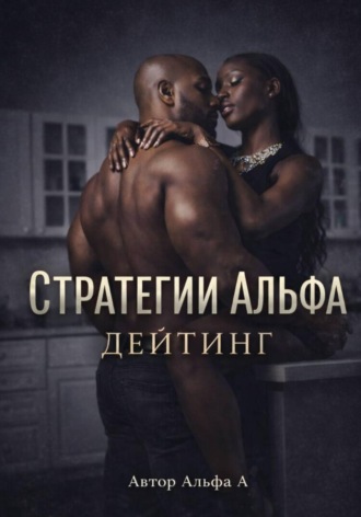 Альфа А. Стратегии Альфа: Дейтинг