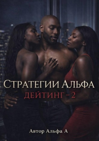 Обложка книги «Стратегии Альфа: Дейтинг – 2»