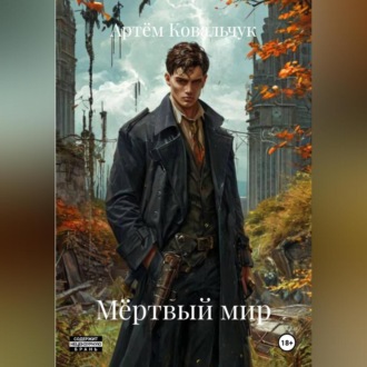 Обложка книги «Мёртвый мир»