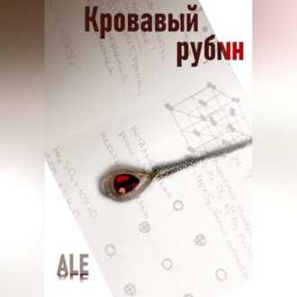Обложка книги «Кровавый рубин»