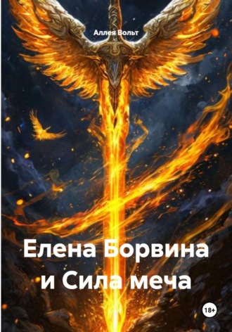 Обложка книги «Елена Борвина и Сила меча»