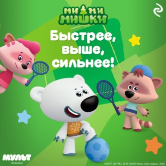Обложка книги «Ми-ми-мишки. Быстрее, выше, сильнее!»