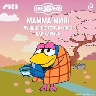 Обложка книги «Смешарики. Мамма мия! Лучшие истории про Кар-Карыча»