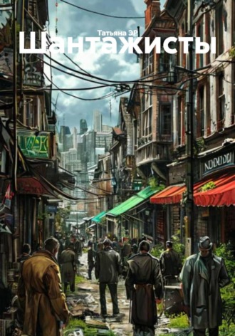 Татьяна ЭР. Шантажисты