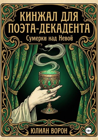 Обложка книги «Кинжал для поэта-декадента»