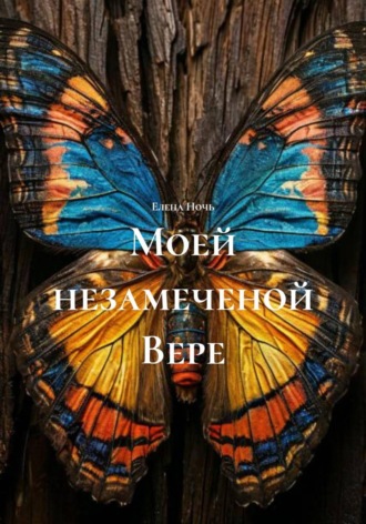 Моей незамеченой Вере. Елена Ночь