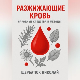 Обложка книги «Разжижающие кровь»