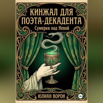 Обложка книги «Кинжал для поэта-декадента»