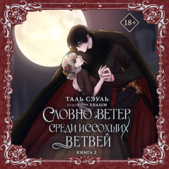 Обложка книги «Словно ветер среди иссохших ветвей. Книга 2»