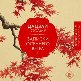 Обложка книги «Записки осеннего ветра»