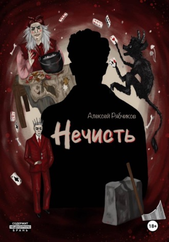 Обложка книги «Нечисть»