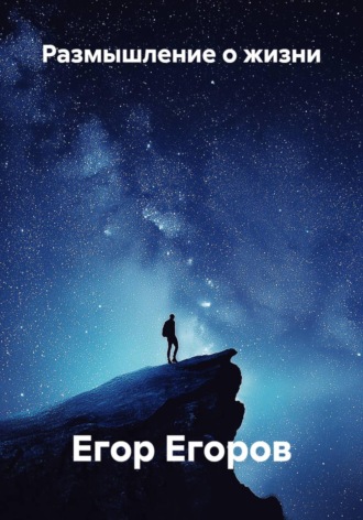 Обложка книги «Размышление о жизни»