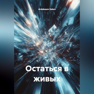 Обложка книги «Остаться в живых»