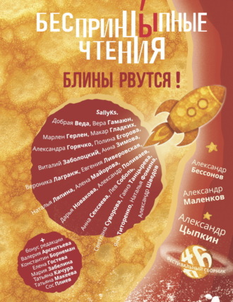 Обложка книги «БеспринцЫпные чтения №6. Блины рвутся!»