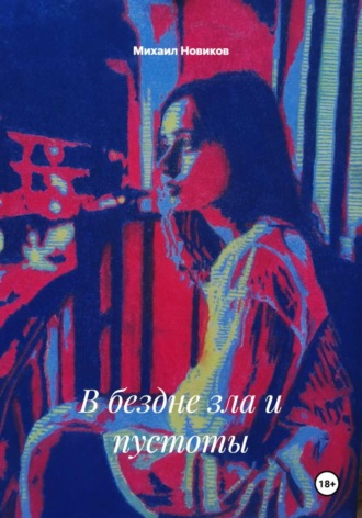 Обложка книги «В бездне зла и пустоты»