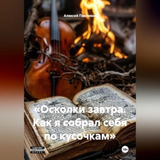 Обложка книги ««Осколки завтра. Как я собрал себя по кусочкам»»