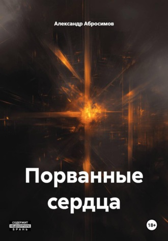 Порванные сердца. Александр Абросимов