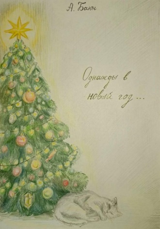 Анна Баюн. Однажды в Новый Год