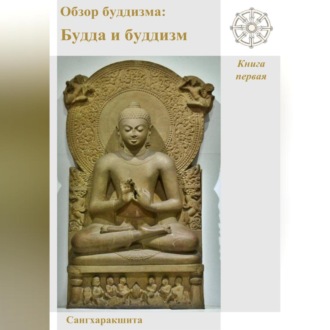 Обложка книги «Обзор буддизма. Книга первая: Будда и буддизм»