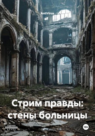 Стрим правды: стены больницы