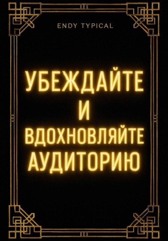 Endy Typical. Убеждаите и Вдохновляите Аудиторию