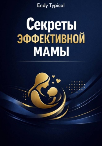 Endy Typical. Секреты Эффективной Мамы