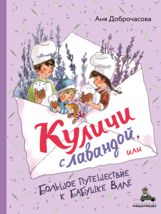Обложка книги «Куличи с лавандой, или Большое путешествие к бабушке Вале»