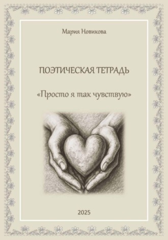 Обложка книги «Просто я так чувствую»