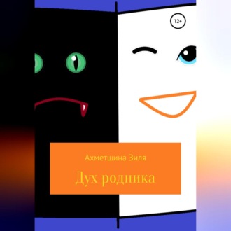Обложка книги «Дух родника. Короткие рассказы для подростков.»