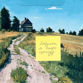 Обложка книги «Бабушка, я скоро приеду»