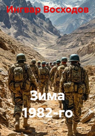 Обложка книги «Зима 1982-го»