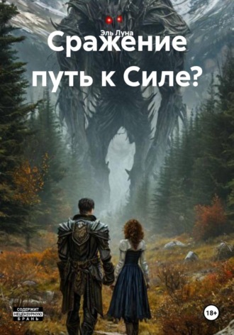 Эль Луна. Сражение путь к Силе?